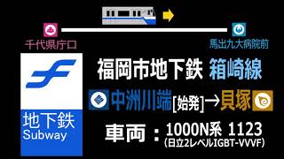 【全区間走行音】福岡市地下鉄箱崎線 1000N系 (中洲川端→貝塚)