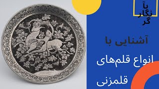 آموزش انواع قلمها و ابزار های مقدماتی قلمزنی