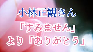 小林正観さん【「すみません」より「ありがとう」】