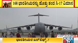 IAF's C-17 Flight With 168 People From Kabul Lands At Hindon Airbase Near Delhi