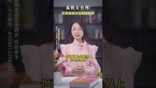 (2) 台灣到大陸可乘高鐵直達！平潭海峽大橋連接兩岸 #shorts