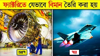 ফ্যাক্টরিতে কিভাবে বিমান তৈরি করা হয় || Aircraft Manufacturing in Factory