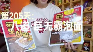 吃遍全球所有泡面，成为世界泡面先生【第205天】泡面 无尽挑战 方便面 世界之最