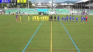 第58回関西サッカーリーグDivision２  第10節｜阪南大Revolution　vs　京都紫光クラブ