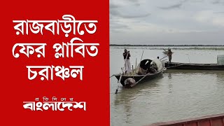 রাজবাড়ীতে ফের প্লাবিত চরাঞ্চল | Flood in Rajbari Padma River - Protidiner Bangladesh