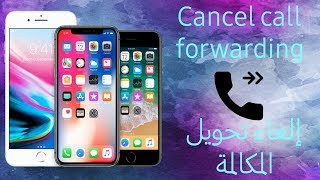 إلغاء تحويل المكالمات في الايفون ios12