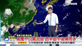 志耕氣象 入夏最熱一週 大台北昨飆上36.8度│中視早安氣象 20170719