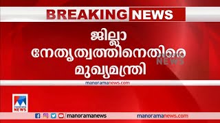 ബിജെപിയെ തടഞ്ഞെന്ന് ഊറ്റം കൊള്ളേണ്ട; ജില്ലാ നേതൃത്വത്തെ വിമർശിച്ച് മുഖ്യമന്ത്രി |CPM