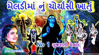 મેલડીમાં નું ચોર્યાસી નું ખાતું || Meldi Maa Nu Khatu || 84 Nu Khatu || Jivan Jyot Media |