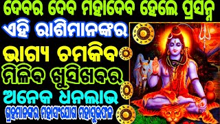 ମହାଦେବ ହେଲେ ପ୍ରସନ୍ନ | ଏହି ୫ ରାଶିମାନଙ୍କର ଅଚାନକ ଚମକିବ ଭାଗ୍ଯ || ମିଳିବ ଶୁଭଫଳ | Rashiphala odia ||