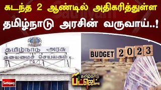 கடந்த 2 ஆண்டில் அதிகரித்துள்ள தமிழ்நாடு அரசின் வருவாய்! |  Budget