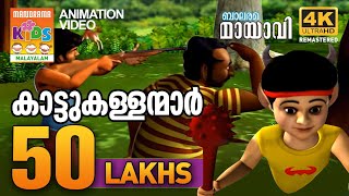 Kattukallanmar | കാട്ടുകള്ളന്മാർ | Mayavi \u0026 Luttappi | Balarama Animation Story | 4K Ultra HD Video