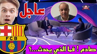 🚨 #الشوط_الثالث نقاش محللي بين سبورت عن برشلونة 😥😥😥 صادم فما الذي يحدث 🥴⁉️