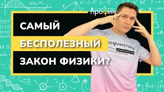 Зачем Первый закон Ньютона ученикам и причем тут термодинамика?