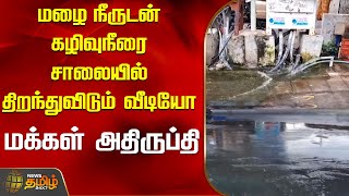 மழை நீருடன் கழிவு நீரைசாலையில் திறந்துவிடும் வீடியோ..மக்கள் அதிருப்தி | Salem | DMK former MP office