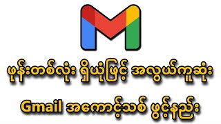 ဖုန်းတစ်လုံးရှိယုံဖြင့် အလွယ်ကူဆုံး Gmailအကောင့်သစ် ဖွင့်နည်း