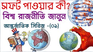 সফট পাওয়ার কী?বিশ্ব সুপার পাওয়ার I Politics and Soft Power I Monocle and Elcano Global Index16/17/18