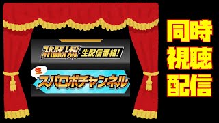 【#スパロボDD 雑談】生スパロボチャンネル見ながら雑談しよう配信【初見さん・コメント歓迎】　#スパクロ