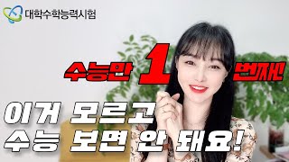 수능 직전 꼭 보세요!! ❤️ 수능 전 생활 루틴 ｜멘탈관리 ｜ 마무리 공부법 ｜ 당일 옷차림