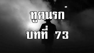 ฑูตนรก ตอน ธรณีแดเดือด บทที่ 73 นกต่อในแร้วพราน | สองยาม