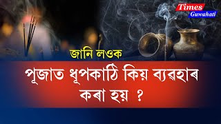 মন্দিৰত কিয় ধূপ ব্যৱহাৰ কৰা হয় ? What is Benefits of agarbatti ? Why use Agarbatti in Temple