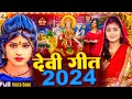 2024 का पहला देवी गीत  | New Devi Geet 2024 | Durga Puja Song | 🙏Mata Bhajan 🙏नवरात्रि स्पॆशल गीत