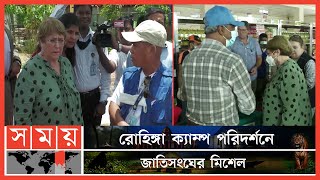 রোহিঙ্গা প্রত্যাবাসন কি আদৌ শুরু হবে! | Rohingya Camp | Michelle Bachelet | Somoy TV