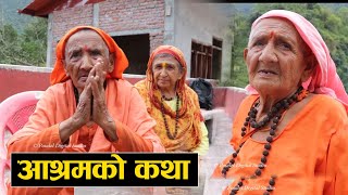 बृद्धा आश्रमका आमाको कथा || Story of old age home || Rabilal Poudel