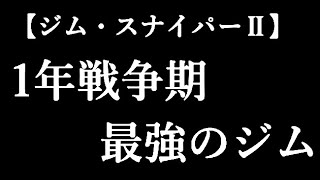 【ガンダム】ほぼ、すべてのスペックがガンダムを超える、1年戦争期最強とも言われた機体とは・・・【機動戦士ガンダム考察】