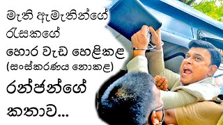 මැති ඇමැතින්ගේ රැසකගේ හොර වැඩ හෙළිකළ රන්ජන්ගේ කතාව | Unedited Ranjan's Speech in the Parliament