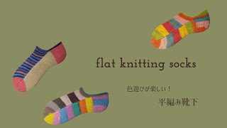 色遊びが楽しい！平編みの靴下が編める動画／アンクルソックス／flat knitting socks ／tutorial