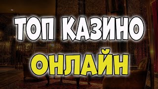 ТОП Казино Онлайн 2025 которые платят 🏆 Самые лучшие казино России 🎰 Легальные сайты казино