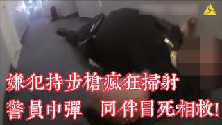 嫌犯持步槍瘋狂掃射！警員不幸中彈，同伴冒死相救！