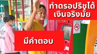 ทำดรอปริชได้เงินจริงมั้ย มีคำตอบ