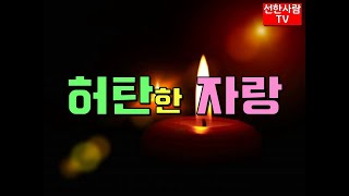 [선한사람TV] #207 허탄한 자랑 [한국품성교육원]