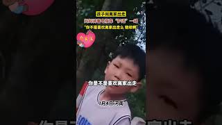 社会百态 | 孩子闹离家出走，妈妈骑着电瓶车“护送”一路