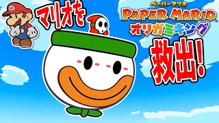 敵なのにマリオを救出するヘイホー【ペーパーマリオ オリガミキング#】