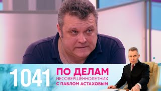 По делам несовершеннолетних | Выпуск 1041