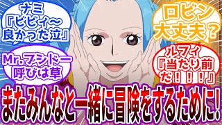 「ルフィさん、私をもう1度、仲間と呼んでくれますか？」もう一度”ビビ”を迎えた麦わらの一味の世界線を見た読者の反応集【ワンピース反応集】