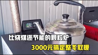 比烧煤还节能？山东牛人发明“暖冬”颗粒炉，做饭取暖3000元搞定