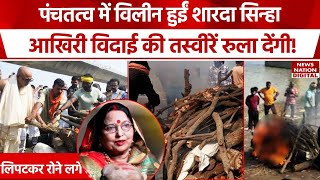 Sharda Sinha Last rites : अंतिम विदाई देख भावुक हो जाएगें! |Chhath Puja 2024 |  Antim Sanskar