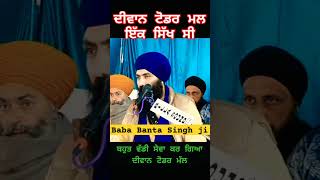 Baba Banta Singh ji || ਦੀਵਾਨ ਟੋਡਰ ਮਲ ਇੱਕ ਸਿੱਖ ਸੀ || #shorts #katha