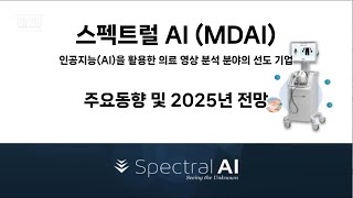 [미국주식] 스펙트럴 AI (MDAI) 인공지능(AI)을 활용한 의료 영상 분석 분야의 선도 기업, 주요동향 및 2025년 전망 #AI #의료기기