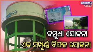 ସରକାର ଙ୍କ ବସୁଧା ଯୋଜନା - ଏକ ସମ୍ପୂର୍ଣ୍ଣ ବିଫଳ ଯୋଜନା ।