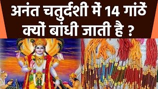 Anant Chaturdashi 2021: अनंत चतुर्दशी के दिन हाथ में 14 गांठ वाला अनंत सूत्र क्यों बांधते है।Boldsky