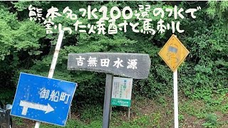 【吉無田高原 緑の村キャンプ場〜前編】熊本名水100選の水で割った焼酎と馬刺し