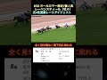 【レーベンスティール】9.22オールカマー想定1番人気‼️近4走直線レースダイジェスト shorts レーベンスティール オールカマー