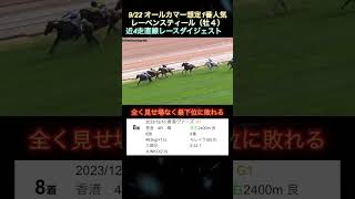 【レーベンスティール】9.22オールカマー想定1番人気‼️近4走直線レースダイジェスト  #shorts  #レーベンスティール  #オールカマー