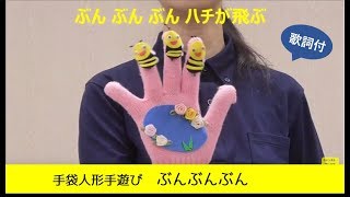 8月の手袋人形手遊び「ぶんぶんぶん」歌詞付