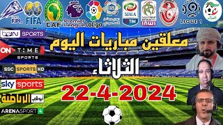 أهم مباريات اليوم الثلاثاء  23-4-2024 والقنوات الناقلة والمعلقين